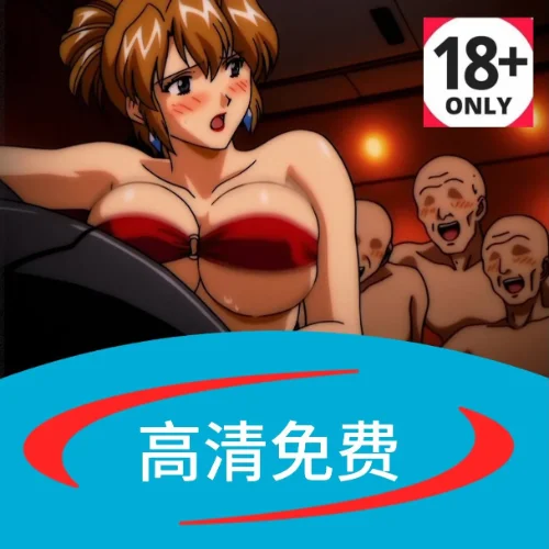 18禁