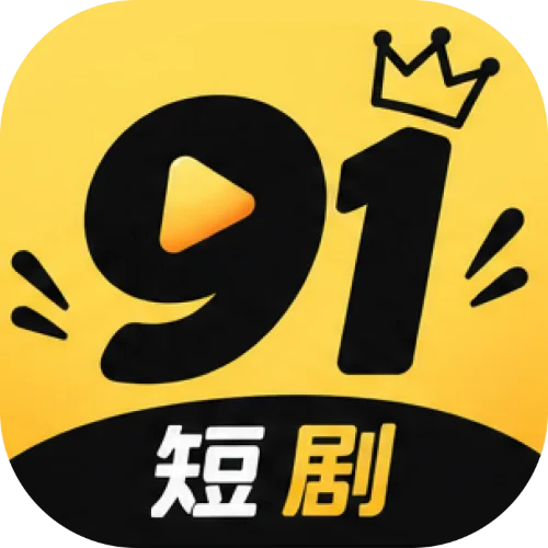 91短剧