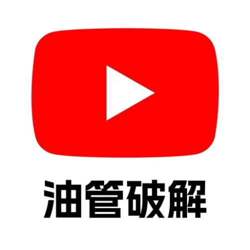 油管破解